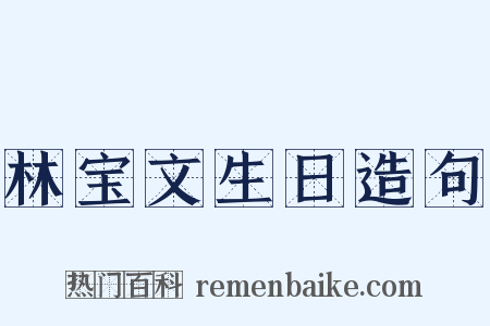 林宝文生日造句是什么意思的图片